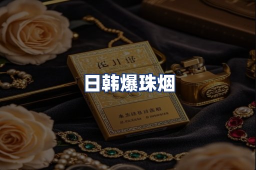 日韩爆珠烟