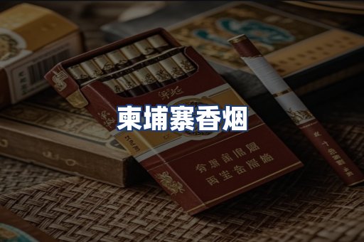 柬埔寨香烟